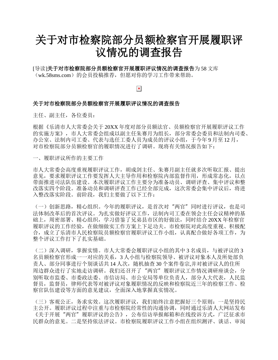 关于对市检察院部分员额检察官开展履职评议情况的调查报告.docx_第1页