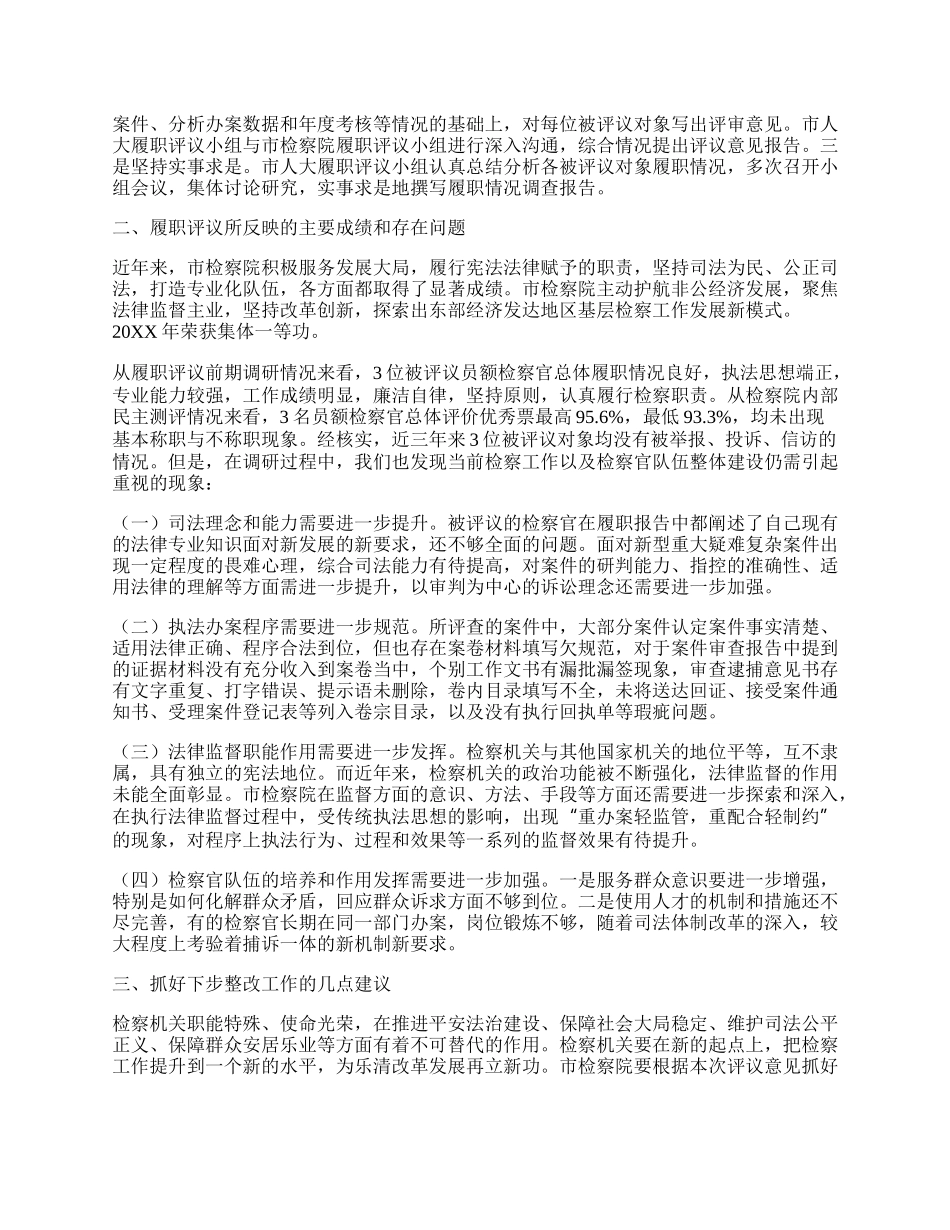 关于对市检察院部分员额检察官开展履职评议情况的调查报告.docx_第2页