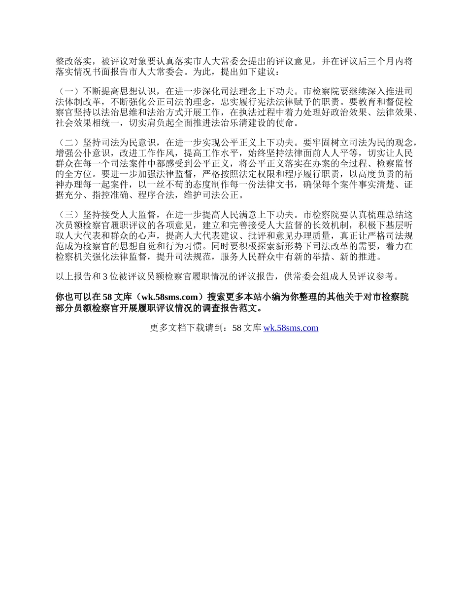 关于对市检察院部分员额检察官开展履职评议情况的调查报告.docx_第3页