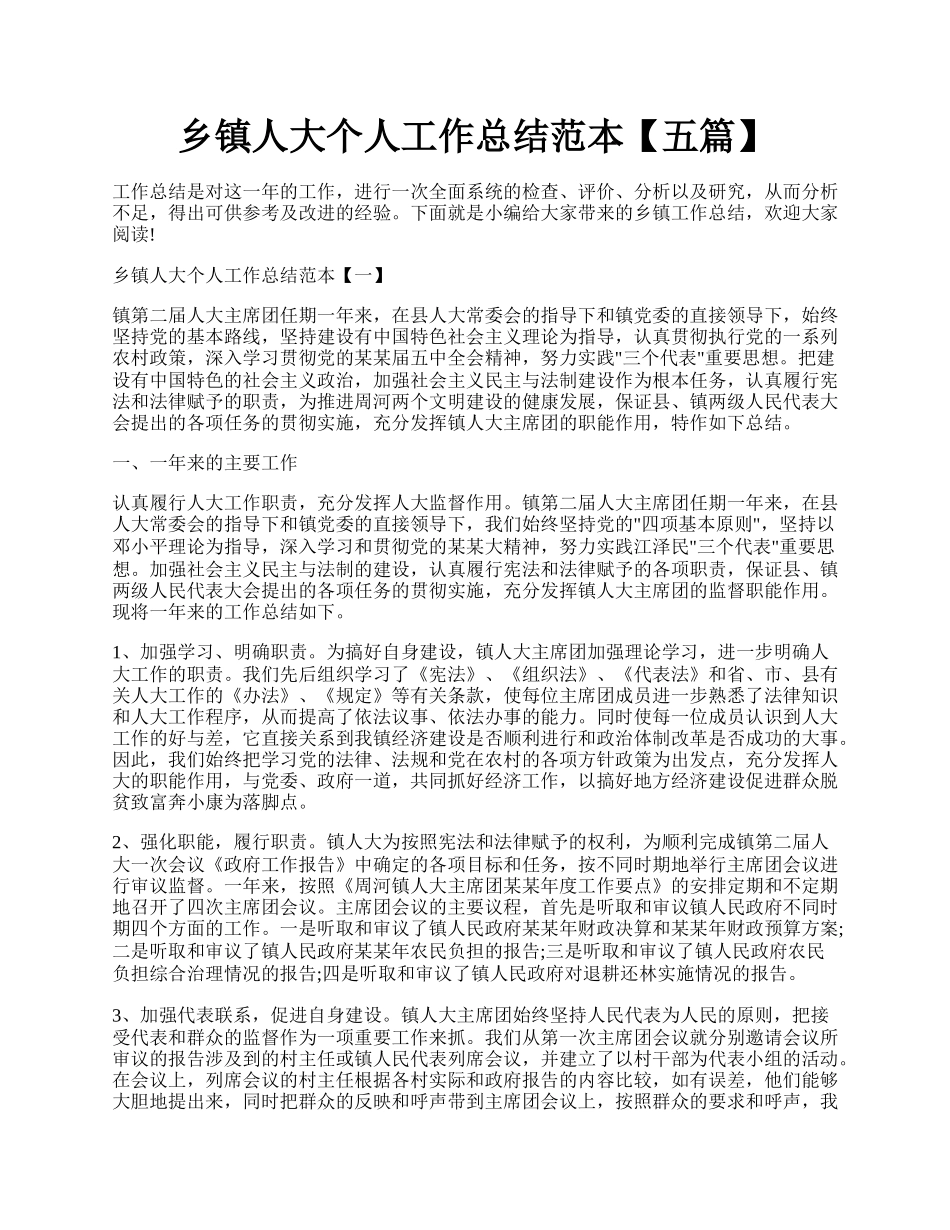 乡镇人大个人工作总结范本【五篇】.docx_第1页