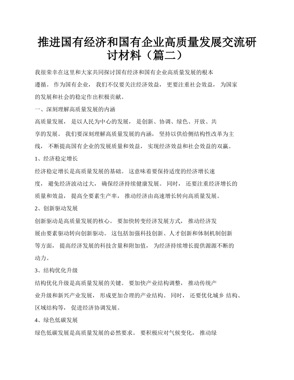 推进国有经济和国有企业高质量发展交流研讨材料（篇二）.docx_第1页