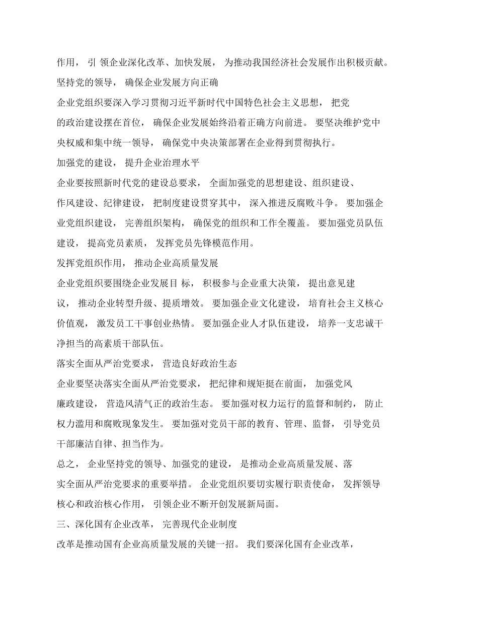 推进国有经济和国有企业高质量发展交流研讨材料（篇二）.docx_第3页