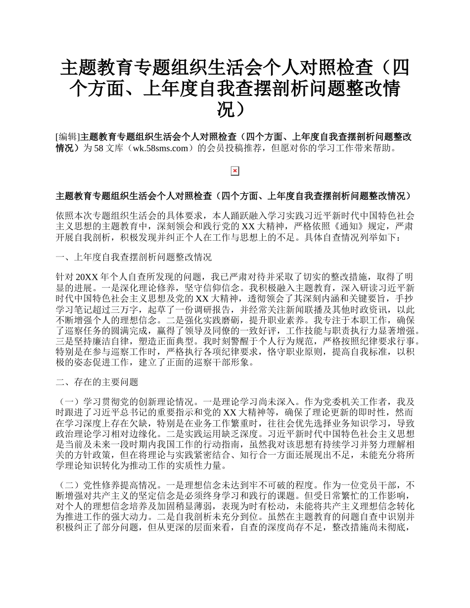 主题教育专题组织生活会个人对照检查（四个方面、上年度自我查摆剖析问题整改情况）.docx_第1页