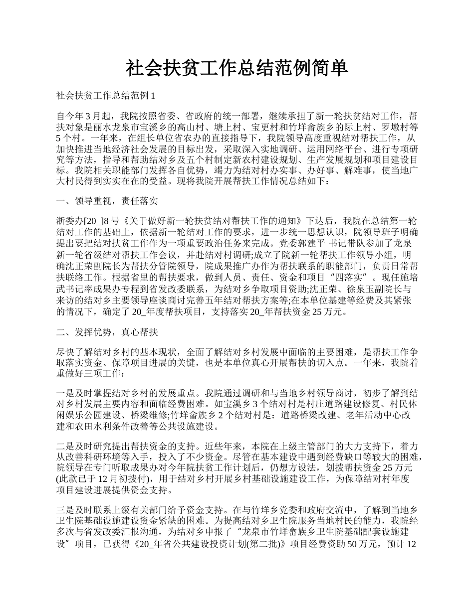 社会扶贫工作总结范例简单.docx_第1页