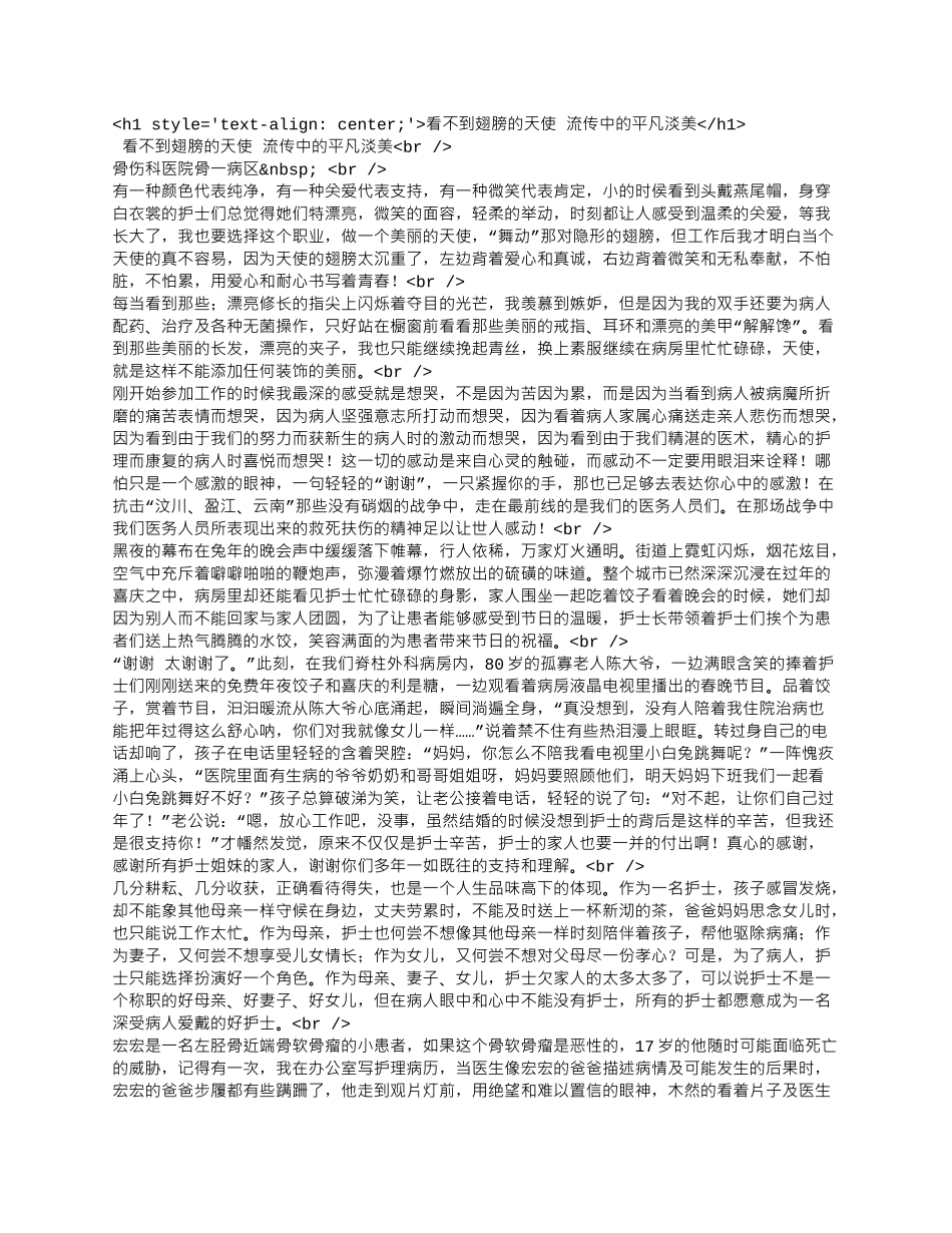 看不到翅膀的天使 流传中的平凡淡美.docx_第1页