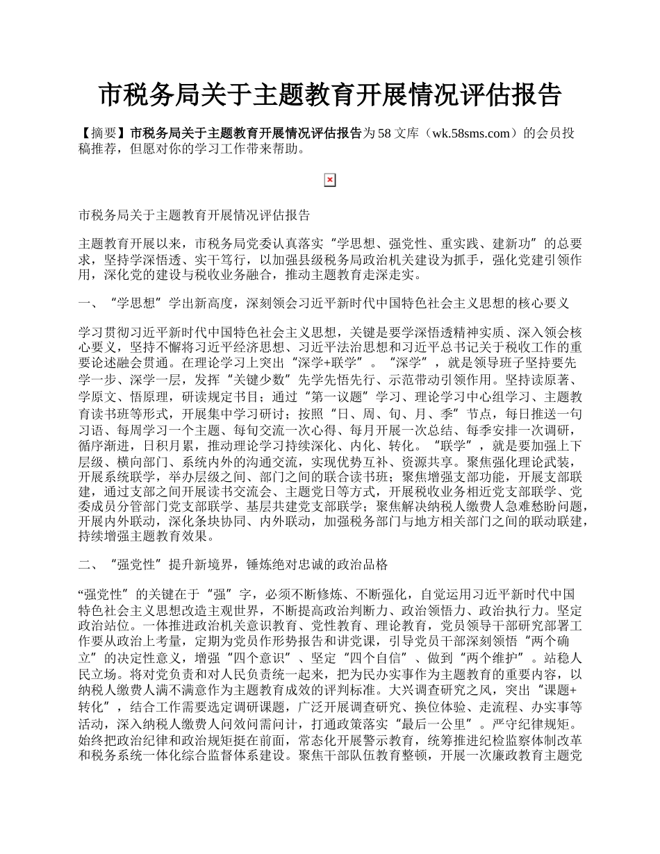 市税务局关于主题教育开展情况评估报告.docx_第1页