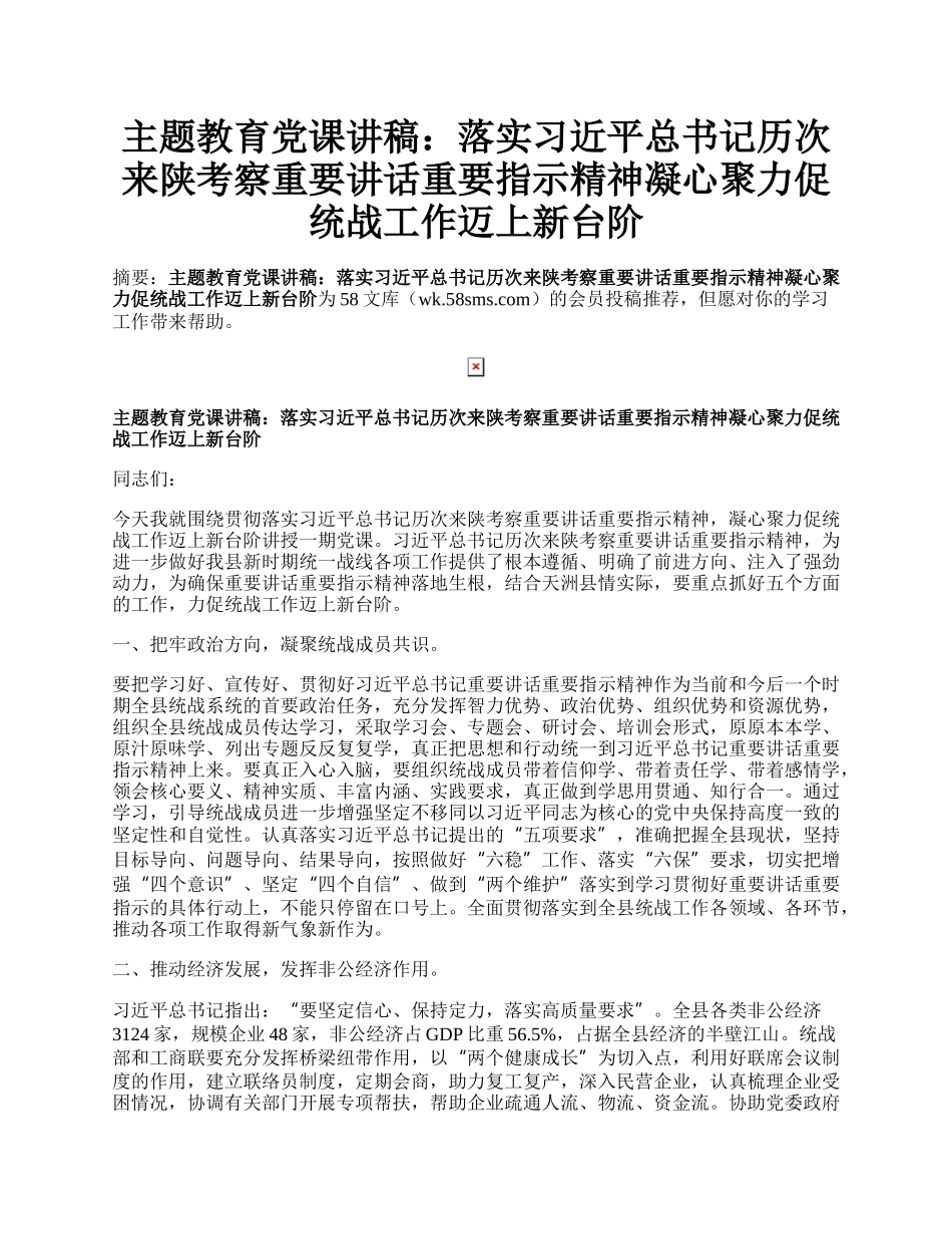 主题教育党课讲稿：落实习近平总书记历次来陕考察重要讲话重要指示精神凝心聚力促统战工作迈上新台阶.docx_第1页