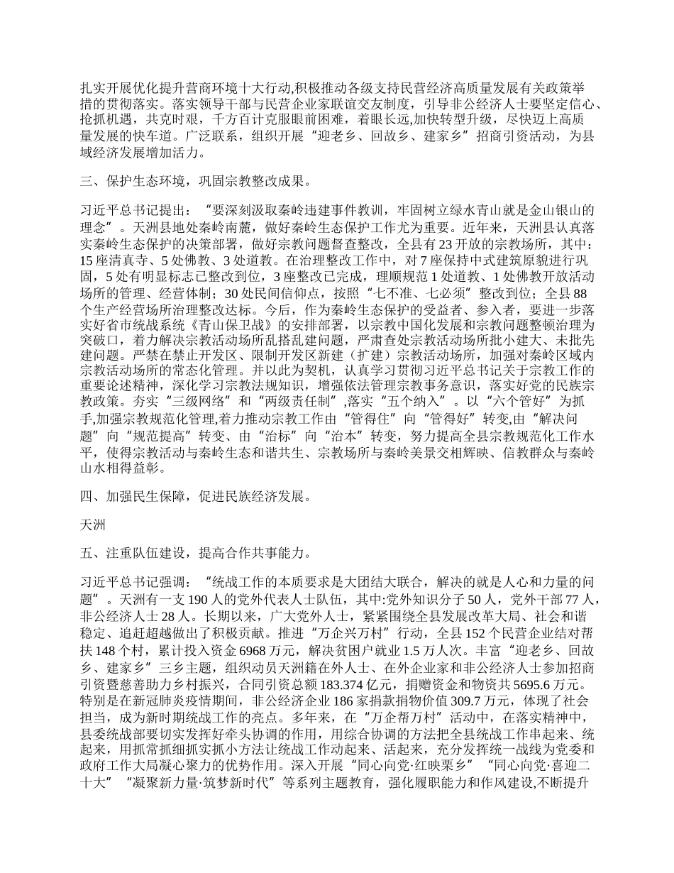 主题教育党课讲稿：落实习近平总书记历次来陕考察重要讲话重要指示精神凝心聚力促统战工作迈上新台阶.docx_第2页