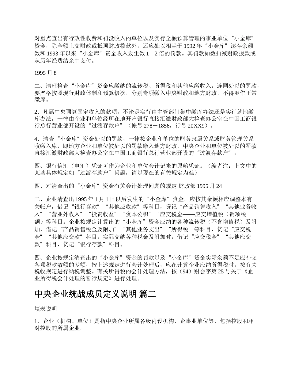 中央企业统战成员定义说明新版多篇.docx_第2页