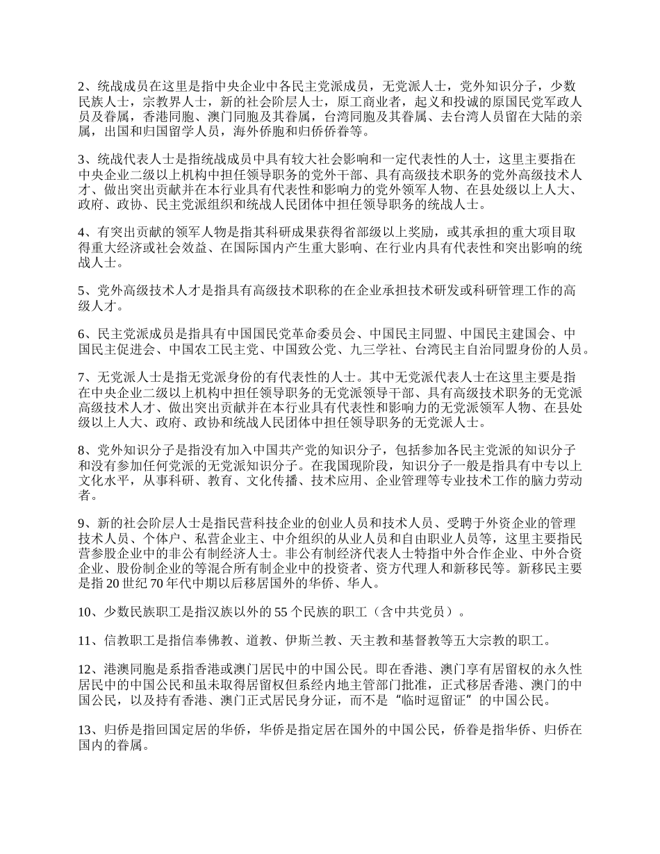 中央企业统战成员定义说明新版多篇.docx_第3页