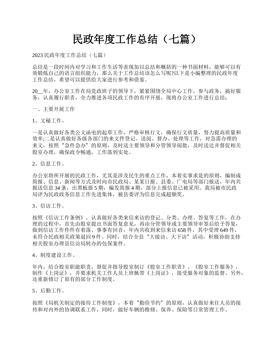 民政年度工作总结（七篇）.docx_第1页