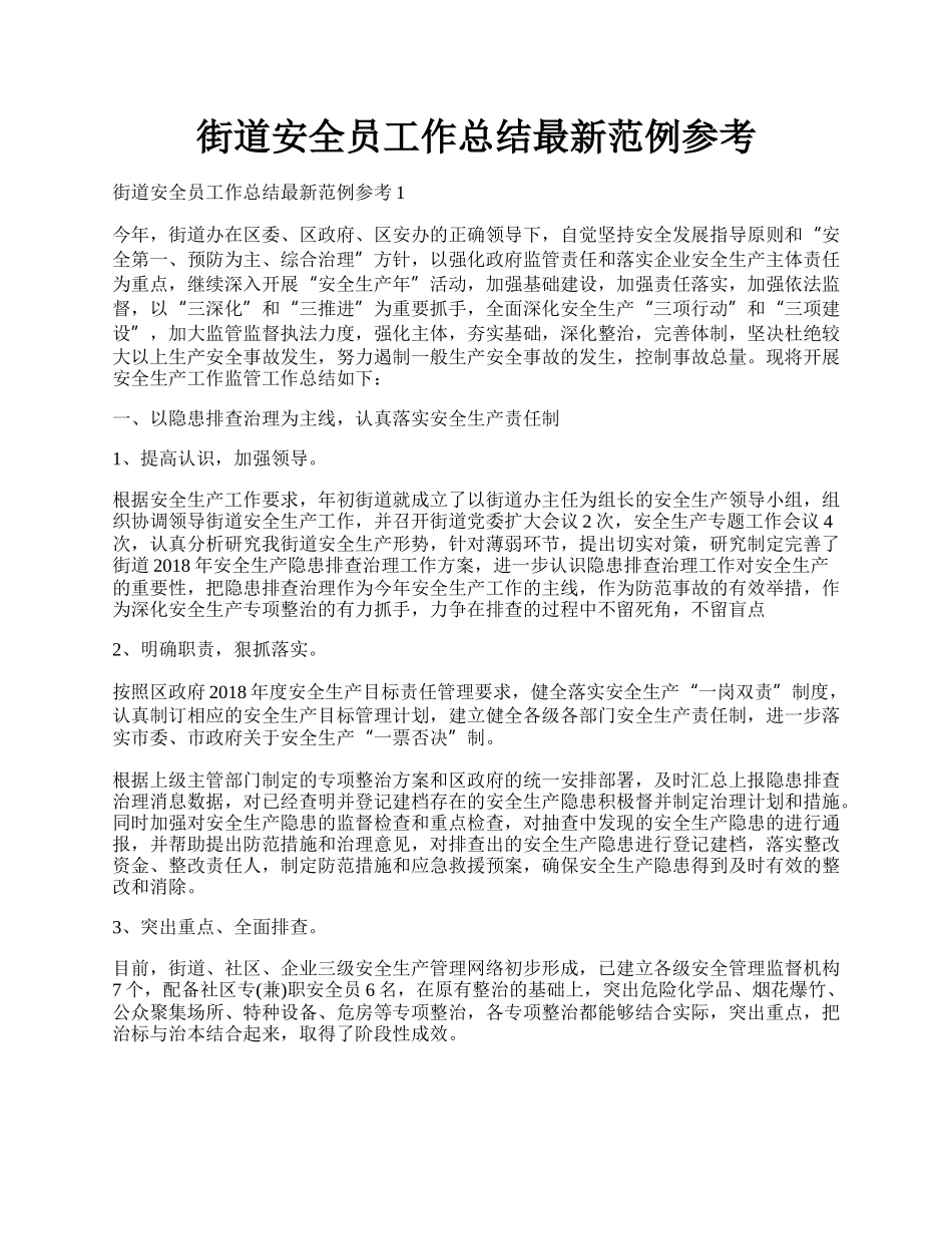 街道安全员工作总结最新范例参考.docx_第1页