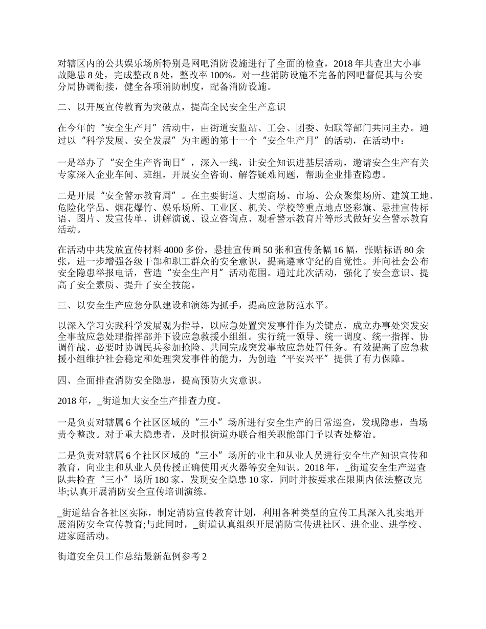 街道安全员工作总结最新范例参考.docx_第2页