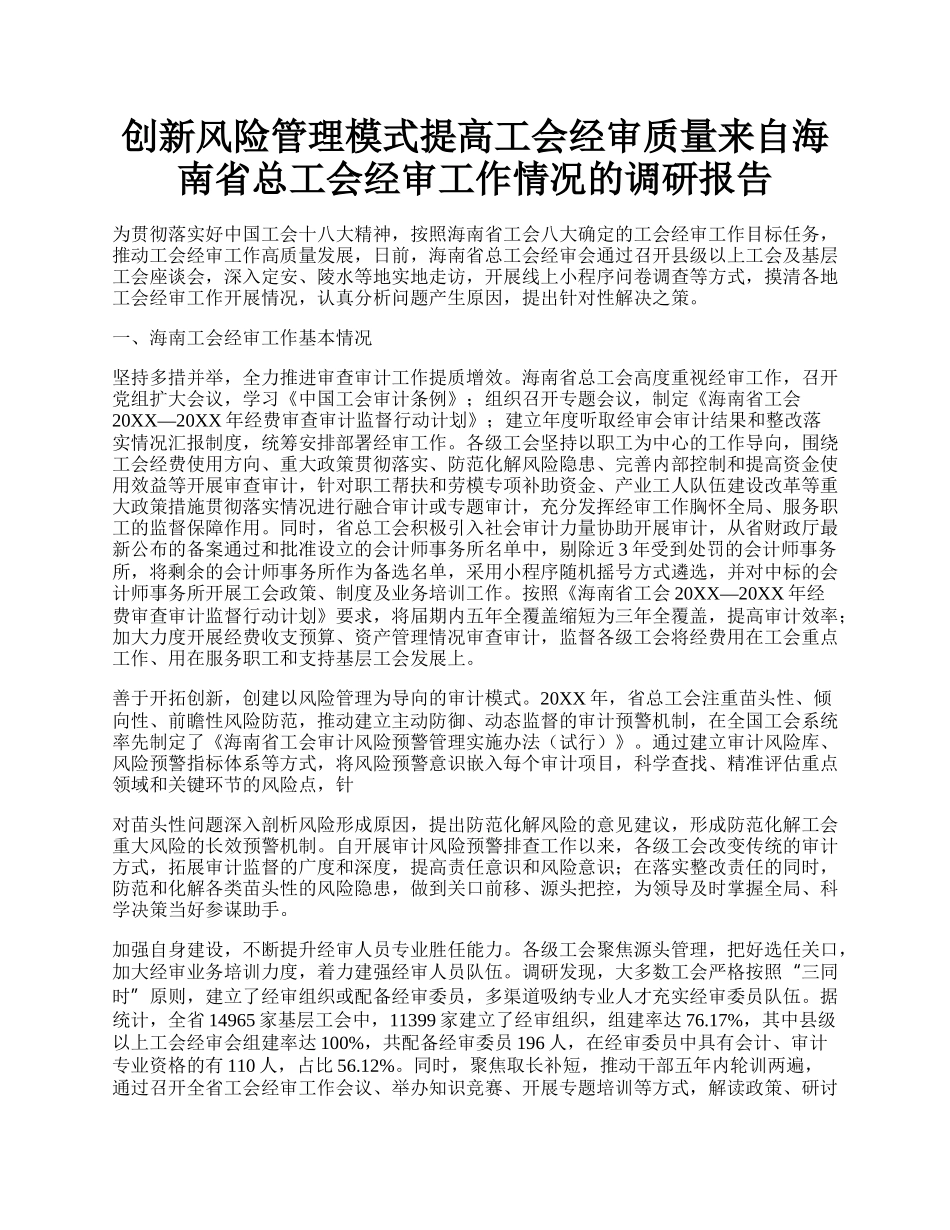 创新风险管理模式提高工会经审质量来自海南省总工会经审工作情况的调研报告.docx_第1页