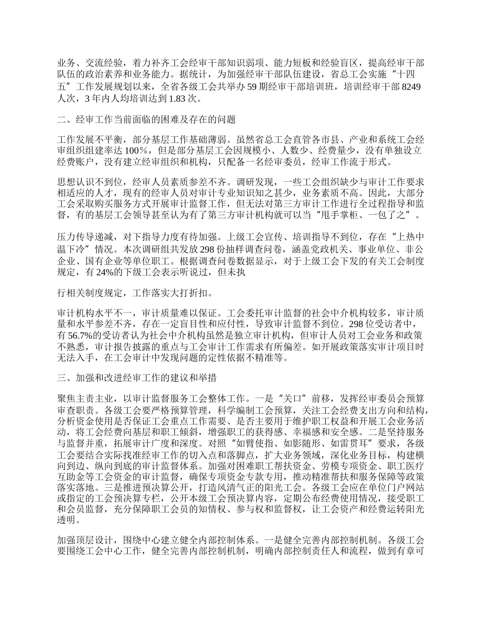 创新风险管理模式提高工会经审质量来自海南省总工会经审工作情况的调研报告.docx_第2页