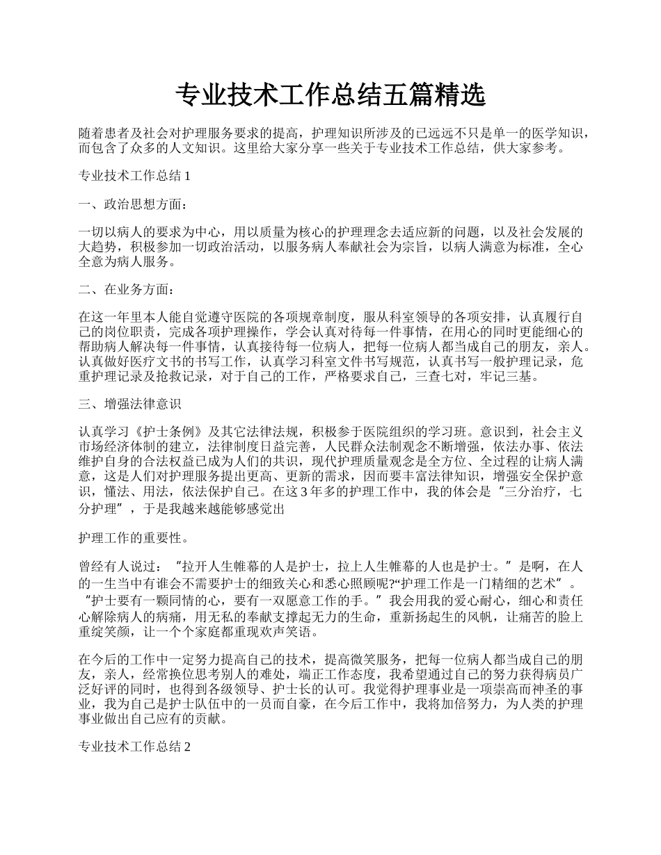 专业技术工作总结五篇精选.docx_第1页