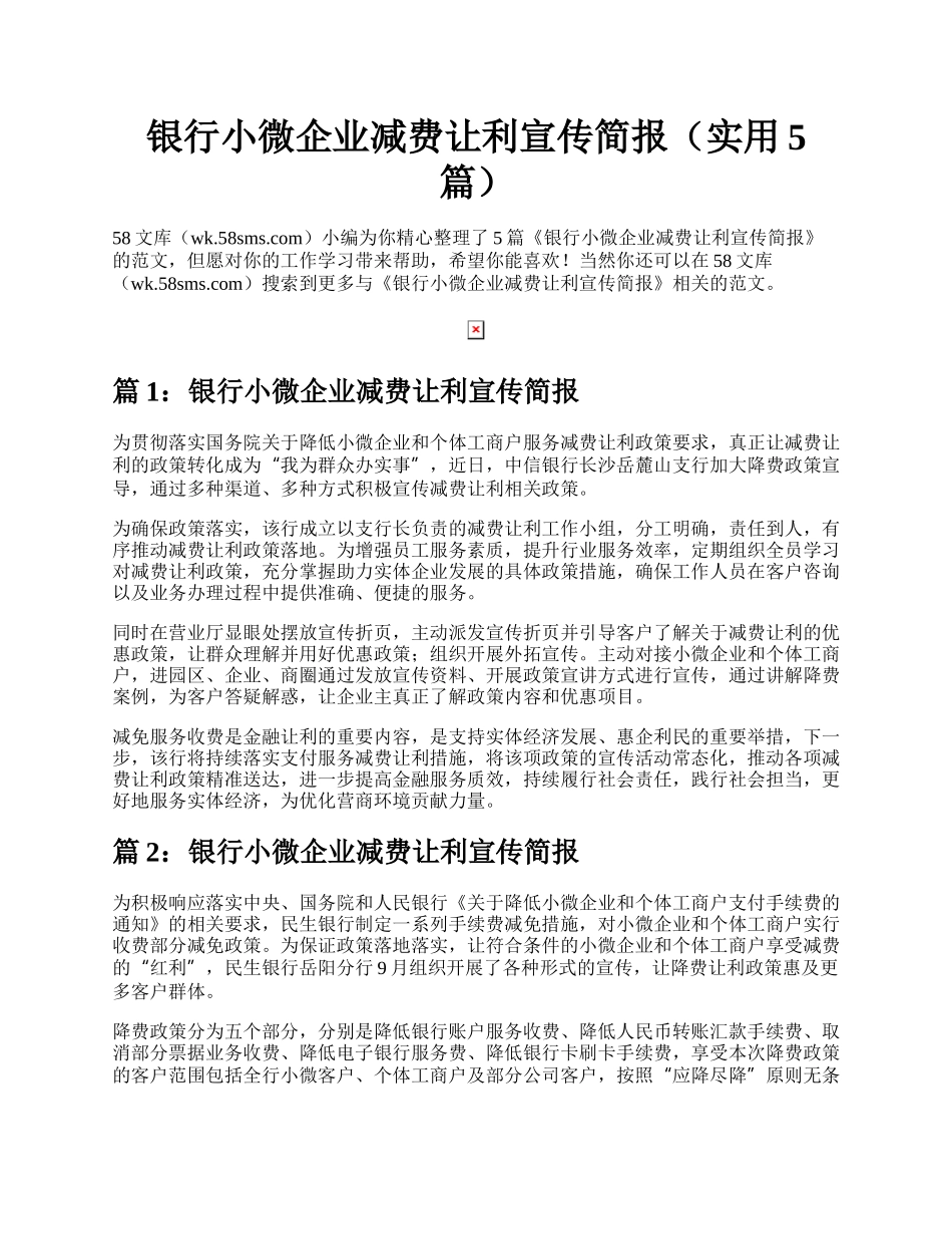 银行小微企业减费让利宣传简报（实用5篇）.docx_第1页