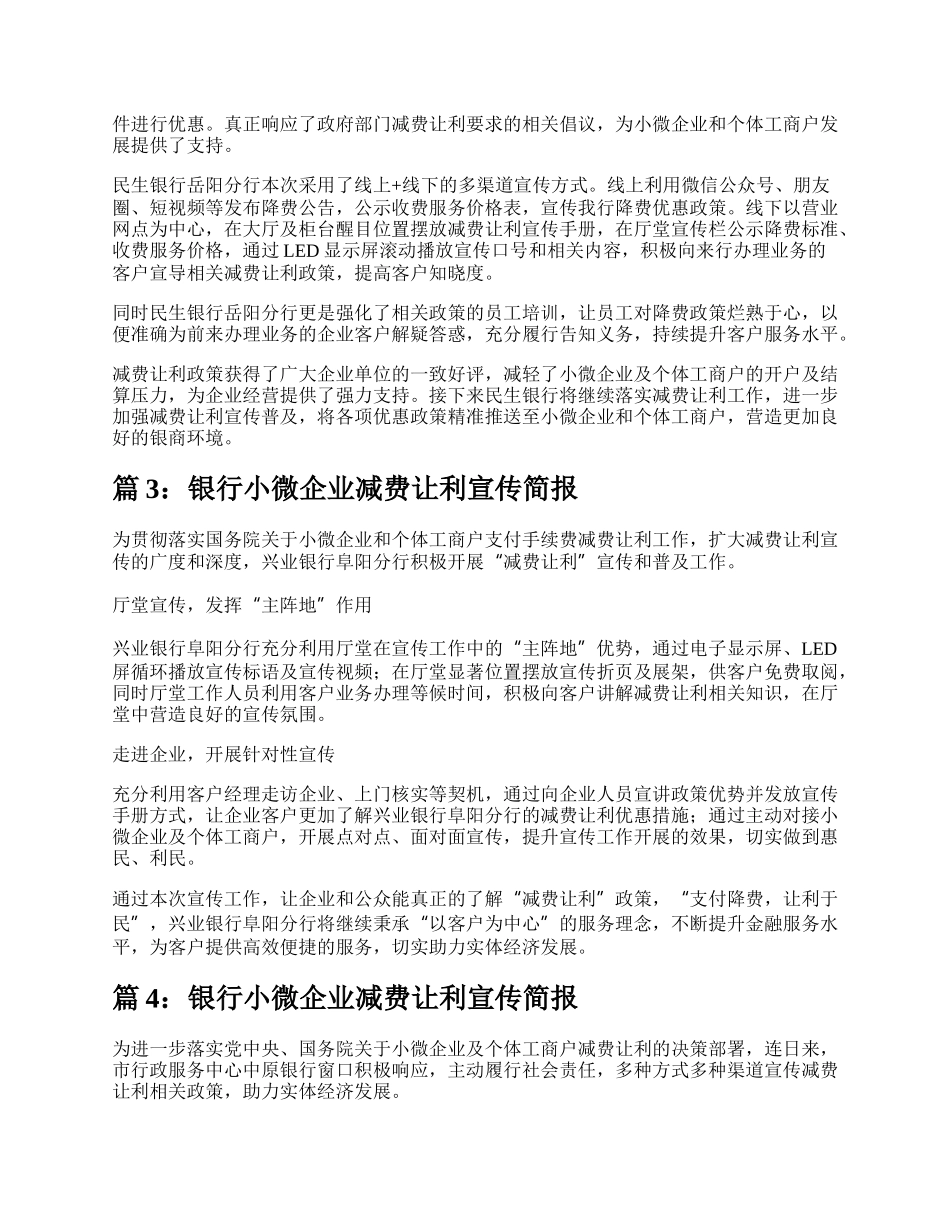 银行小微企业减费让利宣传简报（实用5篇）.docx_第2页