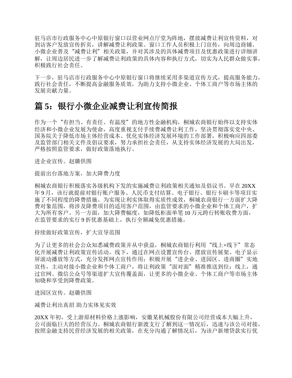 银行小微企业减费让利宣传简报（实用5篇）.docx_第3页