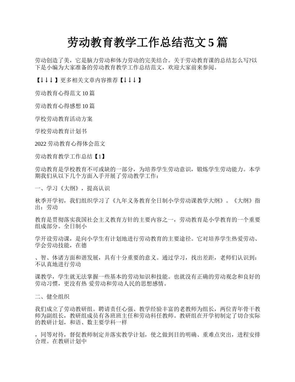 劳动教育教学工作总结范文5篇.docx_第1页