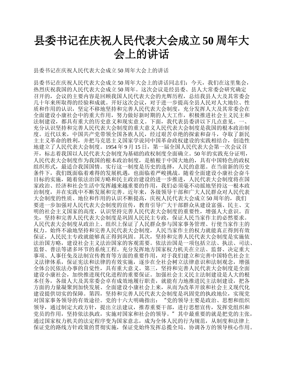 县委书记在庆祝人民代表大会成立50周年大会上的讲话.docx_第1页