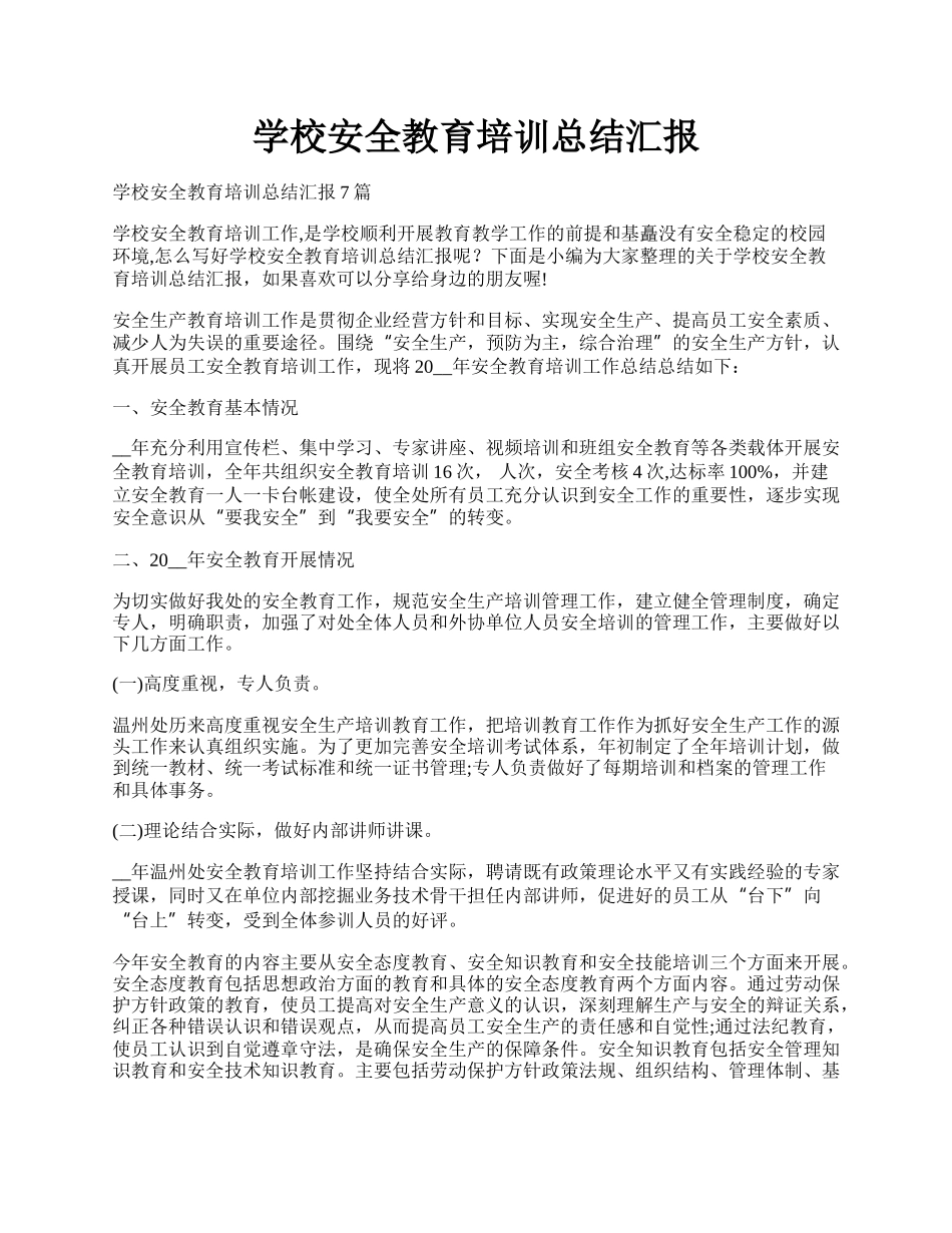 学校安全教育培训总结汇报.docx_第1页