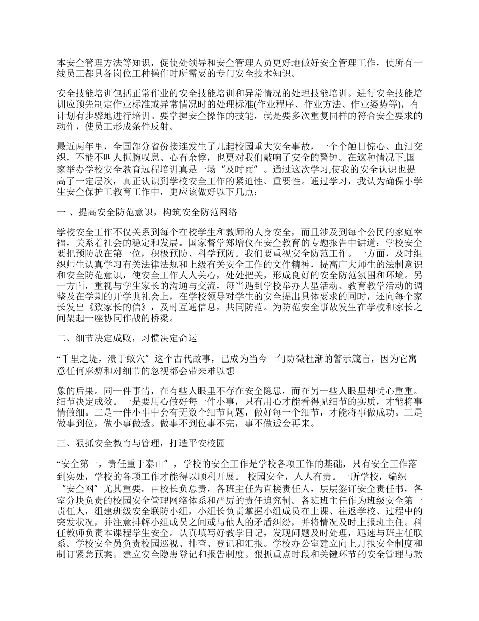 学校安全教育培训总结汇报.docx_第2页