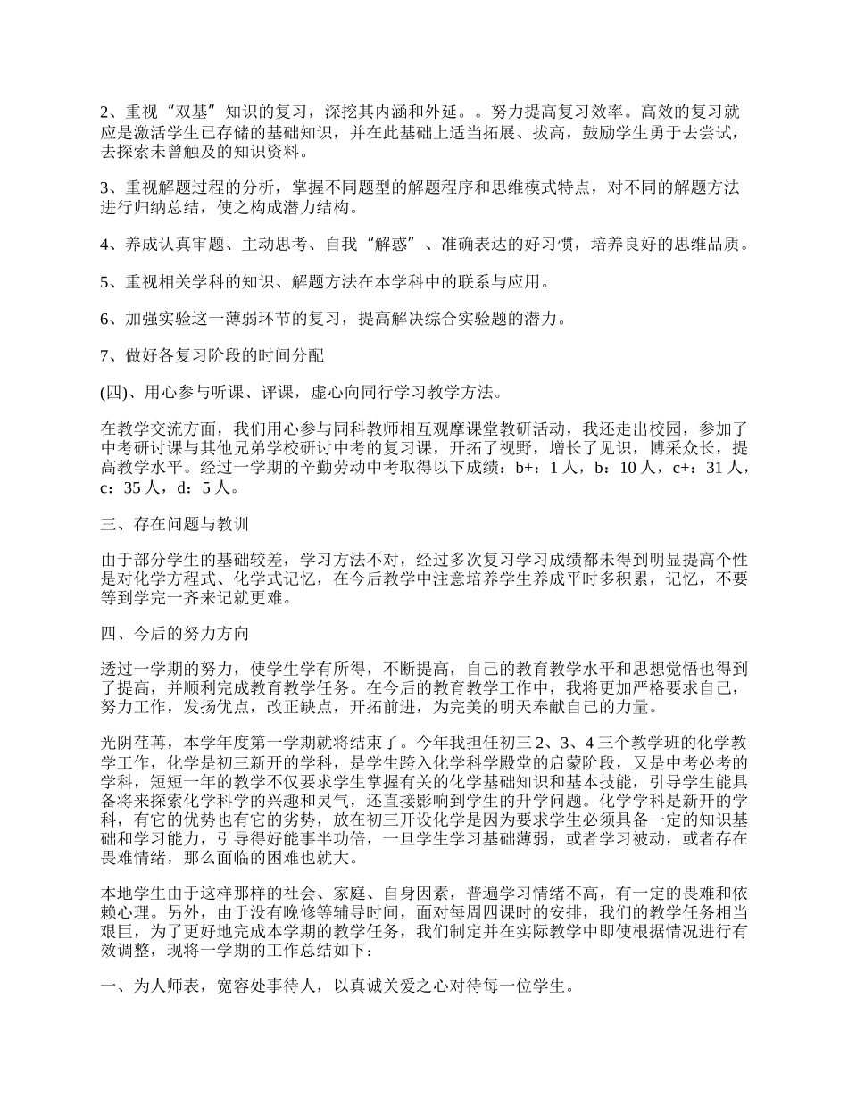 初三化学第一学期教学总结（精选7篇）.docx_第2页