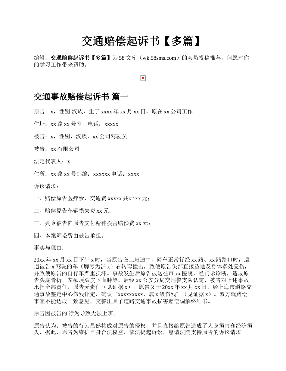 交通赔偿起诉书【多篇】.docx_第1页