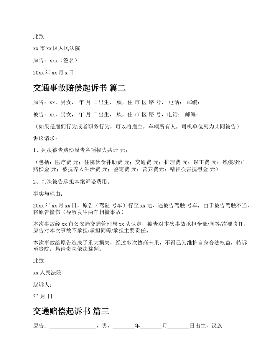 交通赔偿起诉书【多篇】.docx_第2页