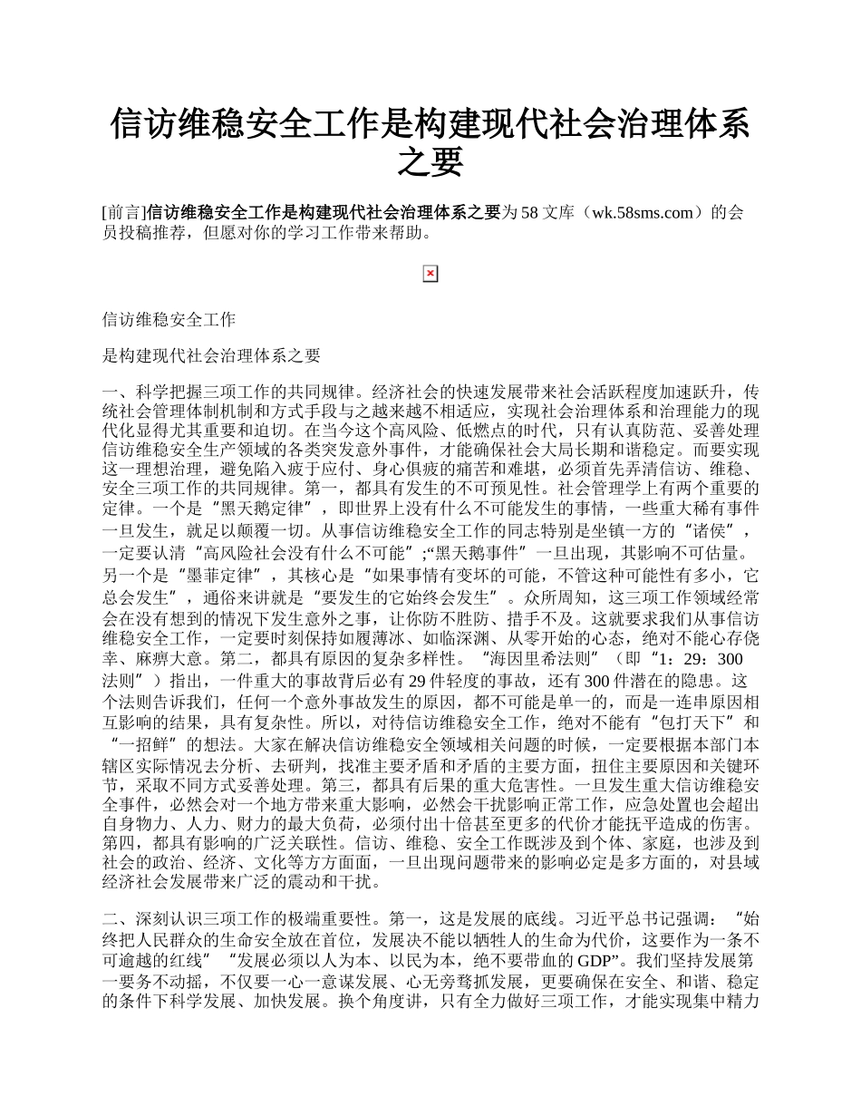 信访维稳安全工作是构建现代社会治理体系之要.docx_第1页