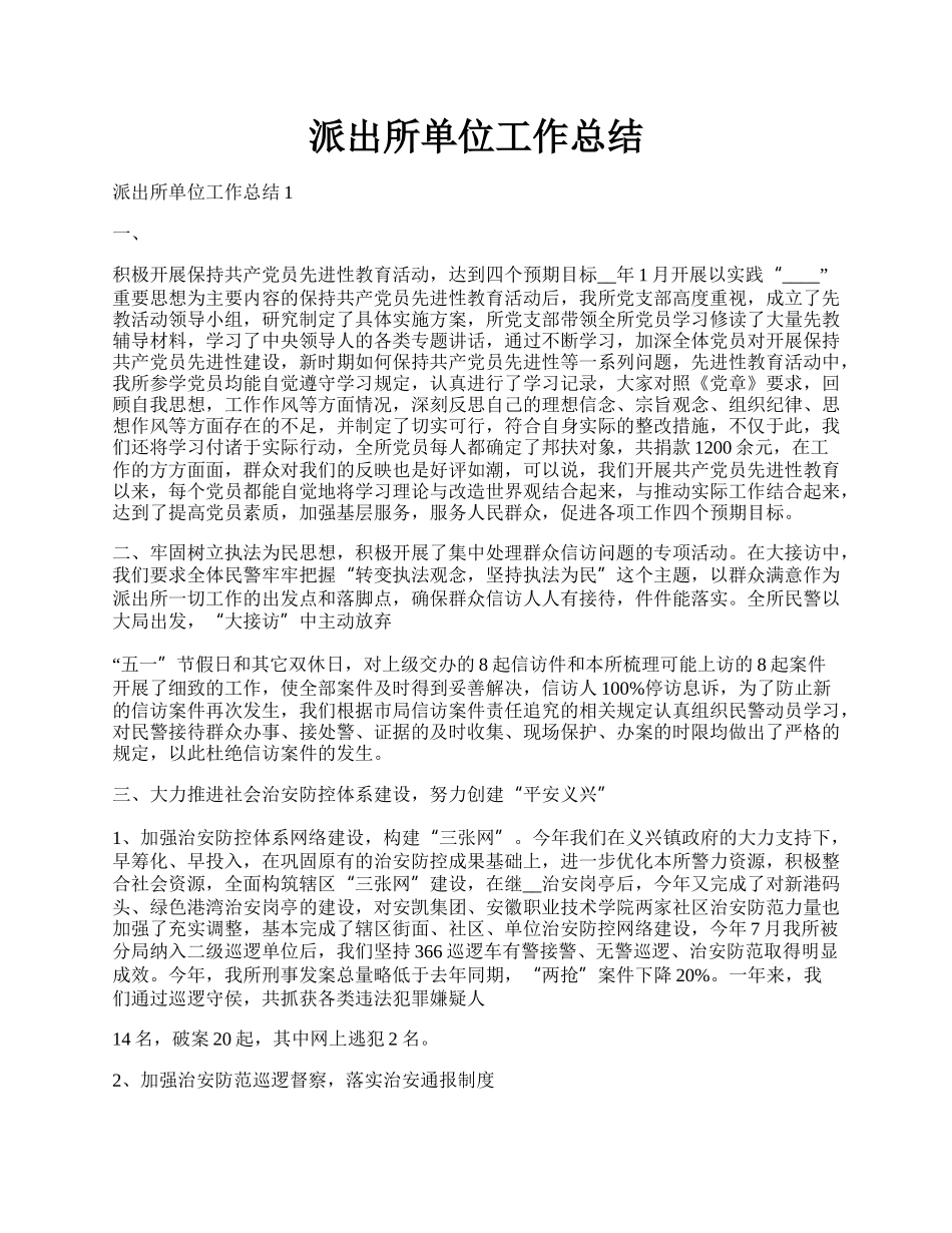 派出所单位工作总结.docx_第1页