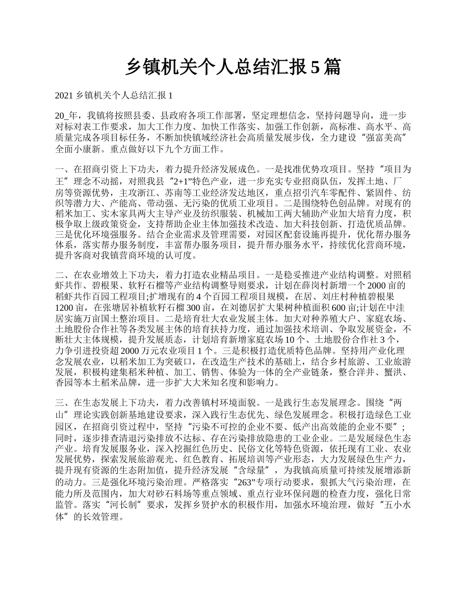 乡镇机关个人总结汇报5篇.docx_第1页