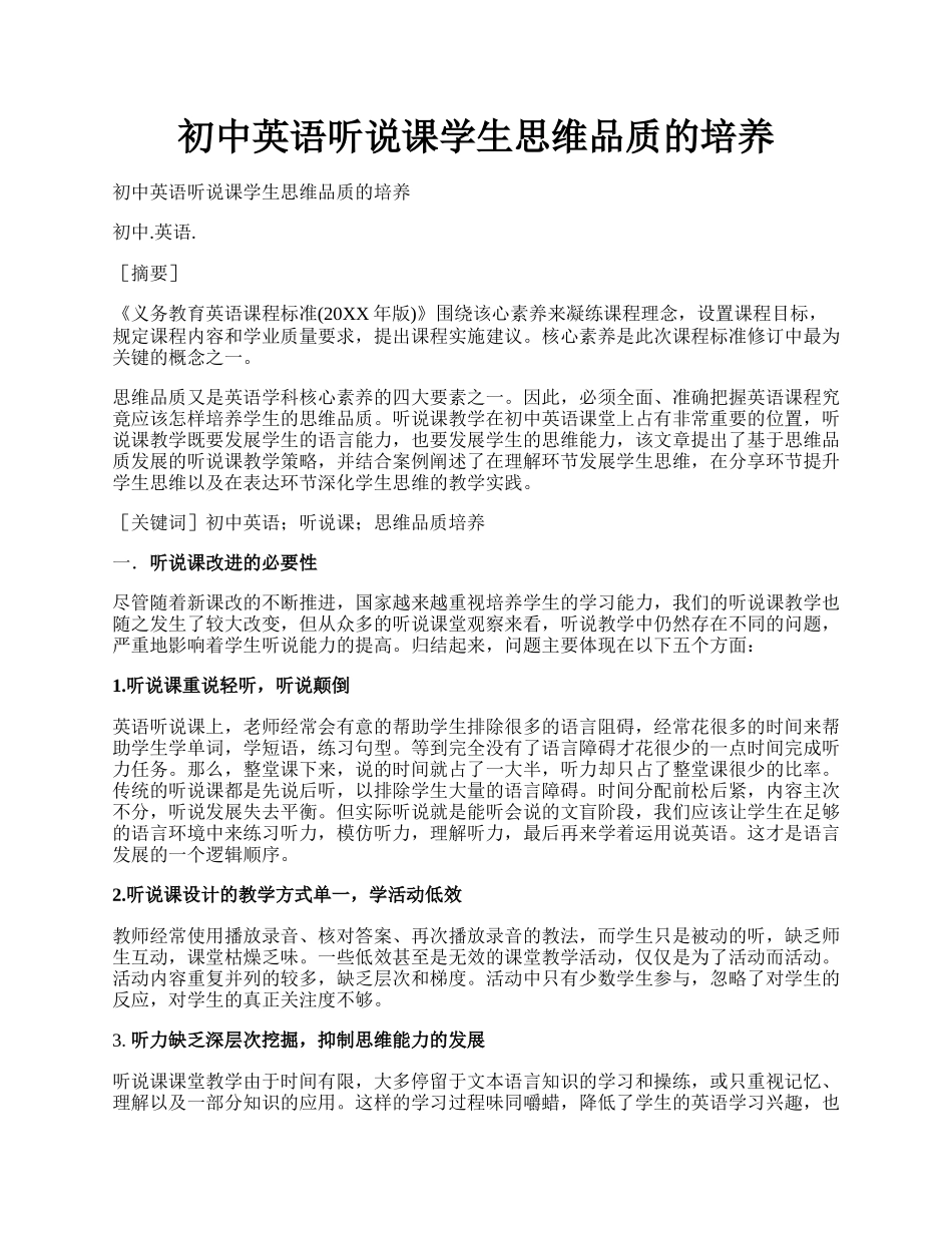 初中英语听说课学生思维品质的培养.docx_第1页