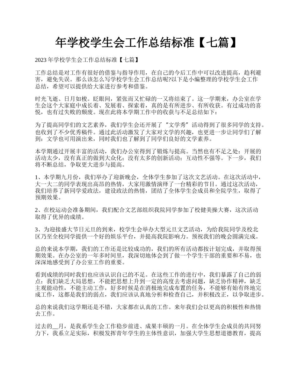 年学校学生会工作总结标准【七篇】.docx_第1页