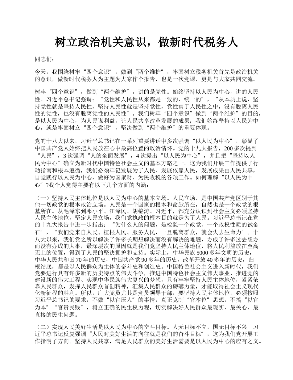 树立政治机关意识，做新时代税务人.docx_第1页