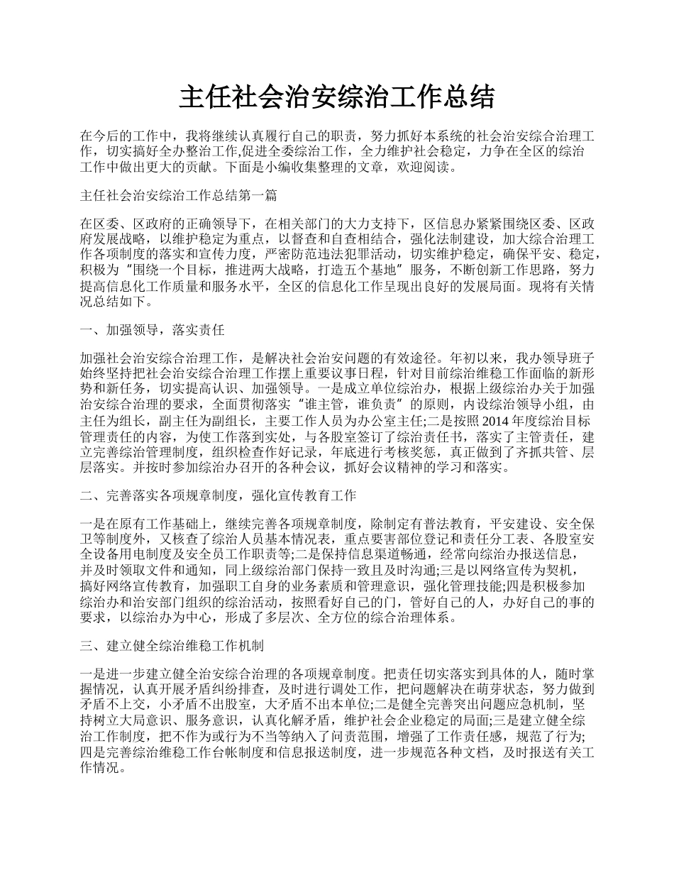 主任社会治安综治工作总结.docx_第1页