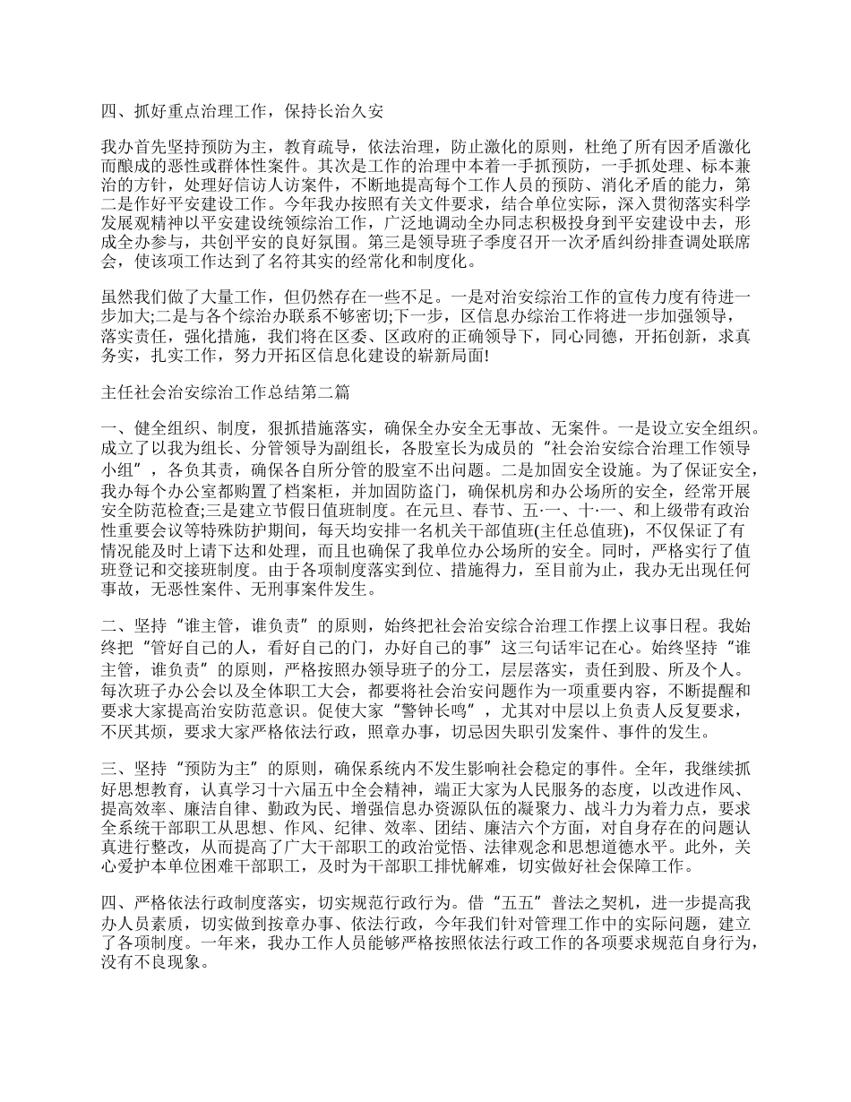 主任社会治安综治工作总结.docx_第2页