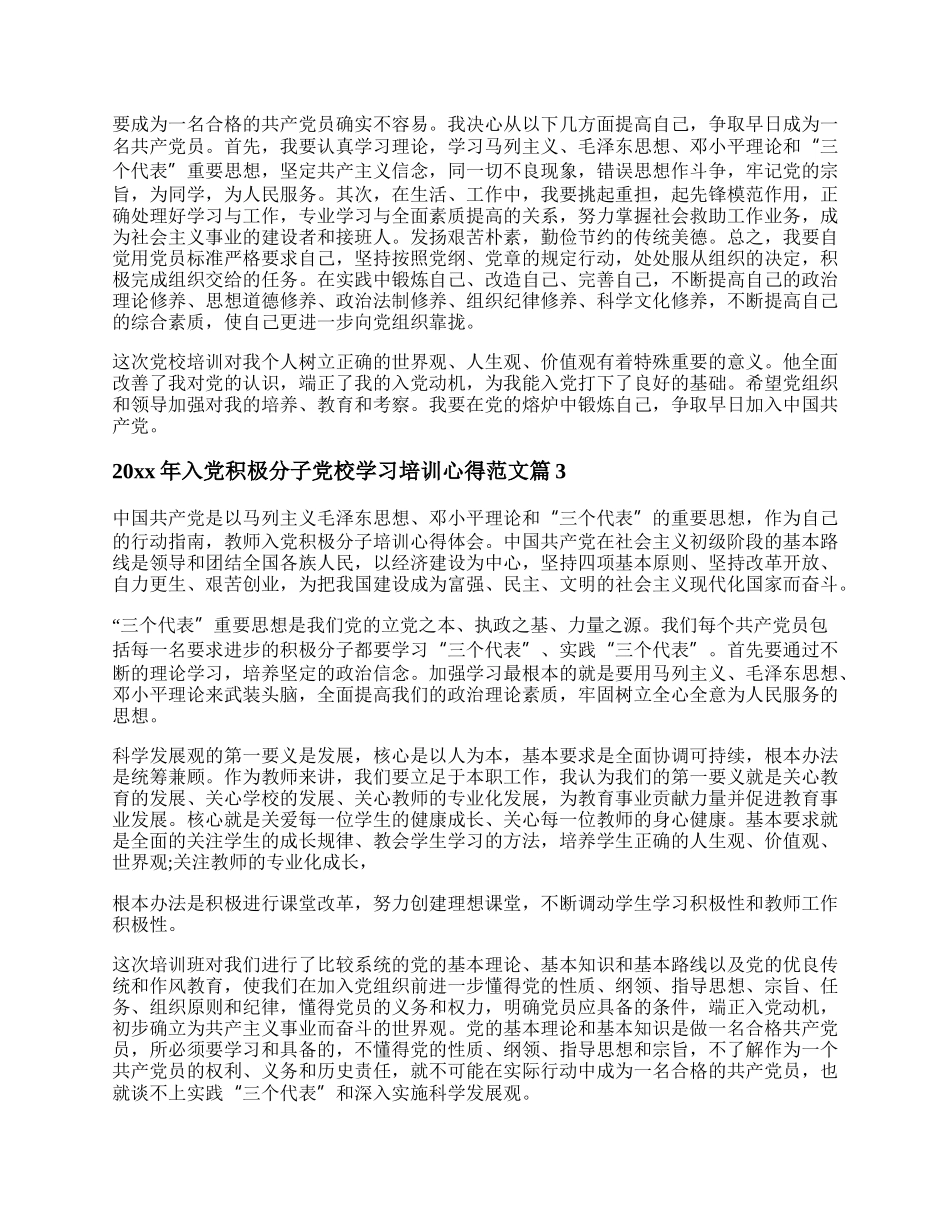 20XX年入党积极分子党校学习培训心得范文.docx_第3页