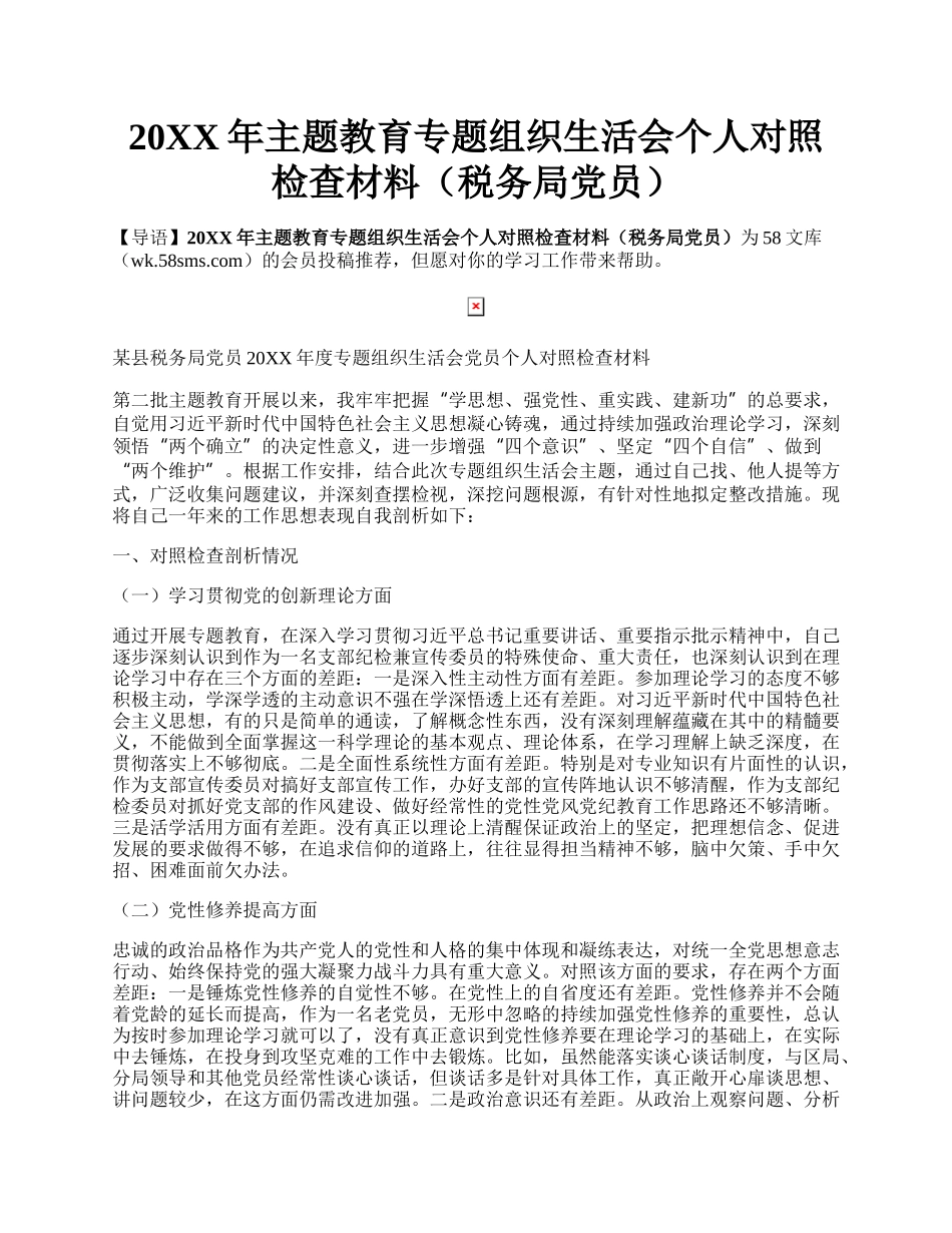 20XX年主题教育专题组织生活会个人对照检查材料（税务局党员）.docx_第1页