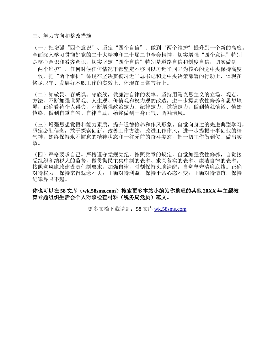 20XX年主题教育专题组织生活会个人对照检查材料（税务局党员）.docx_第3页