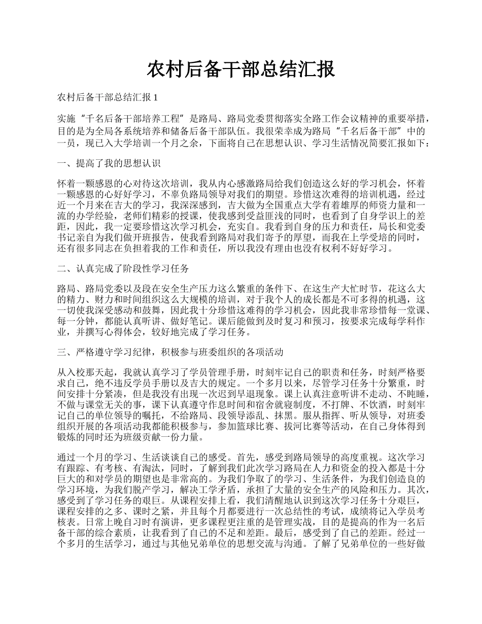 农村后备干部总结汇报.docx_第1页