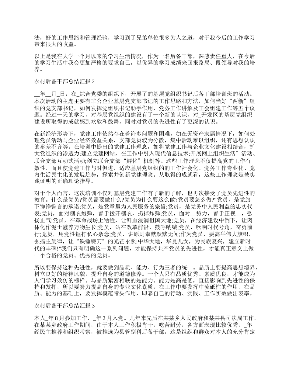 农村后备干部总结汇报.docx_第2页