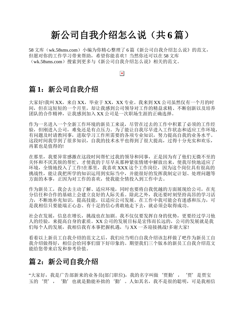 新公司自我介绍怎么说（共6篇）.docx_第1页