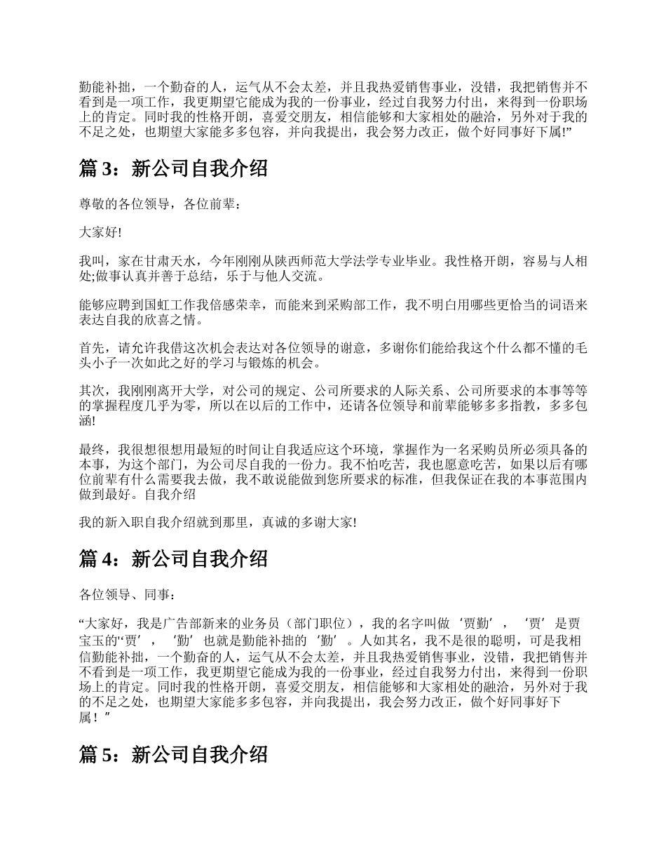 新公司自我介绍怎么说（共6篇）.docx_第2页