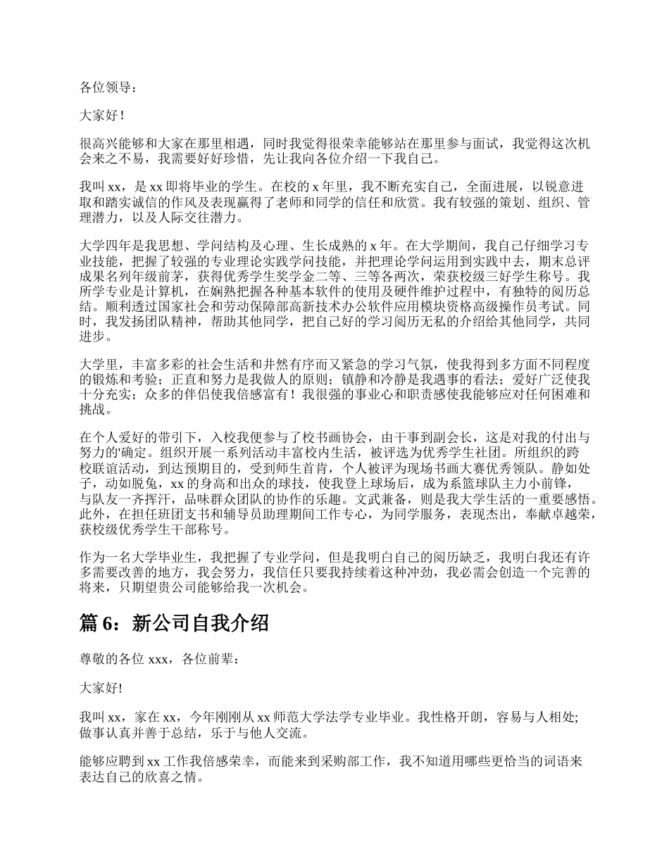 新公司自我介绍怎么说（共6篇）.docx_第3页