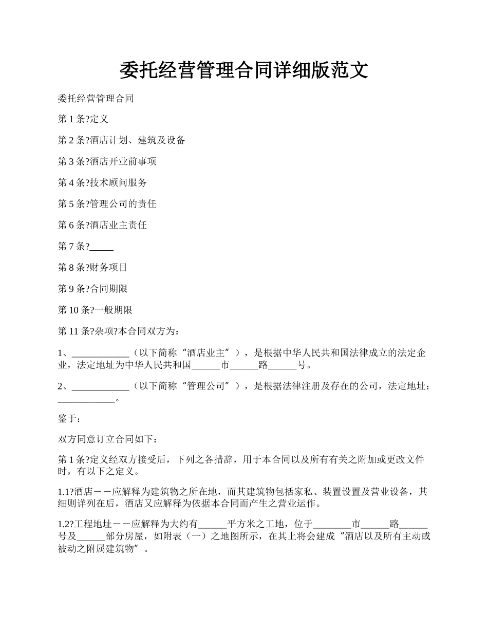 委托经营管理合同详细版范文.docx_第1页