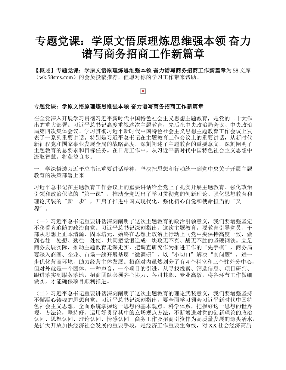 专题党课：学原文悟原理炼思维强本领 奋力谱写商务招商工作新篇章.docx_第1页