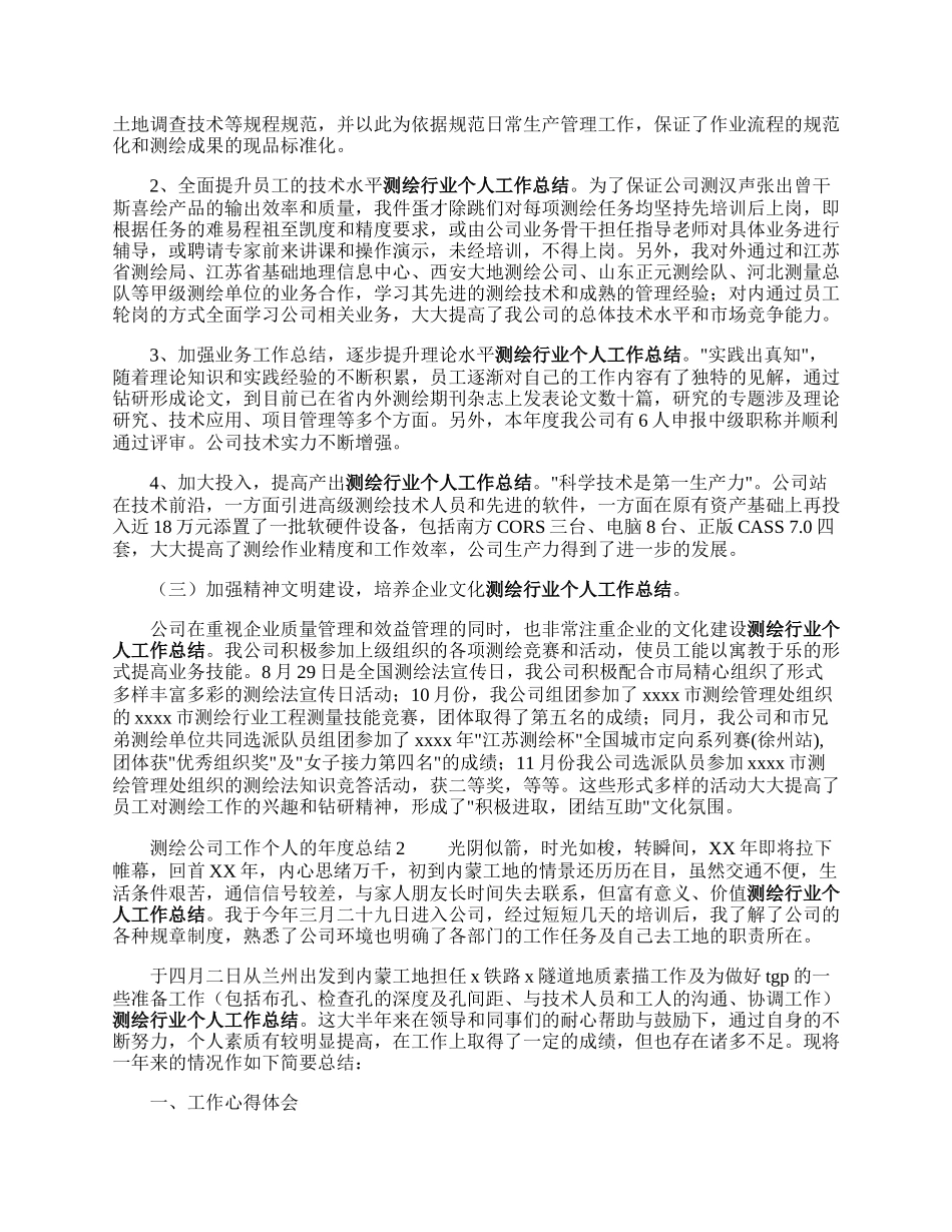 测绘公司工作个人的年度总结.docx_第2页