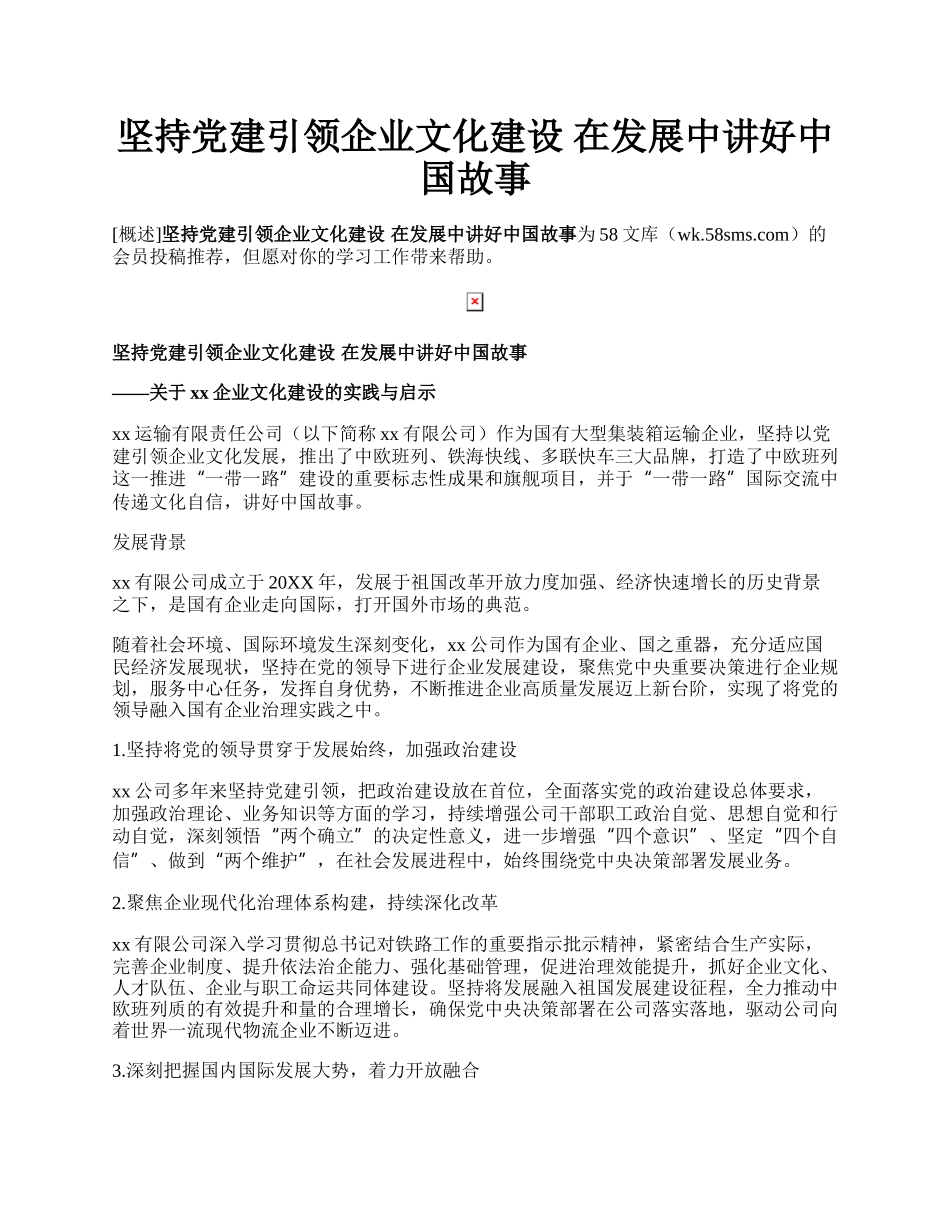 坚持党建引领企业文化建设 在发展中讲好中国故事.docx_第1页